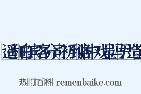 遥和白宾客分司初到洛中戏呈冯尹造句是什么意思的图片